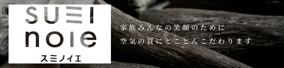 【SUMINOIEスミノイエ】家族みんなの笑顔のために空気の質にとことんこだわります
